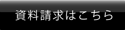 資料請求